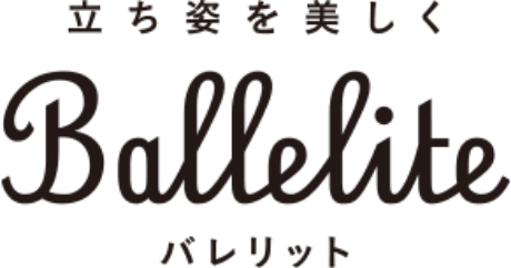 立ち姿を美しく Ballelite