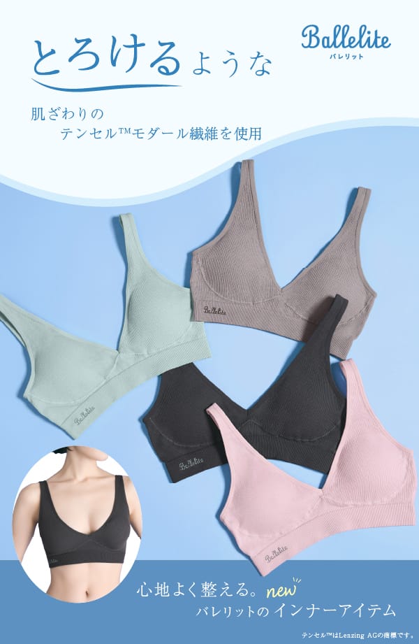 とろけるような肌触りのテンセル™モダール繊維を使用