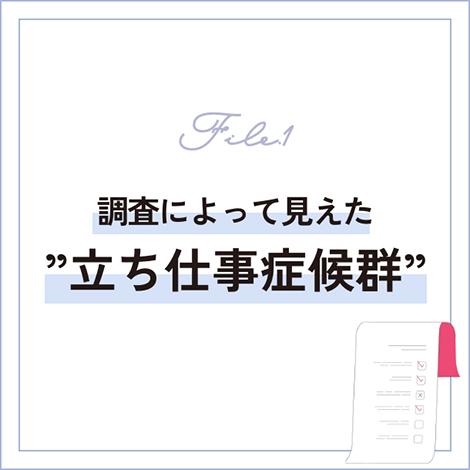 調査によって見えた”立ち仕事症候群”のバナー画像